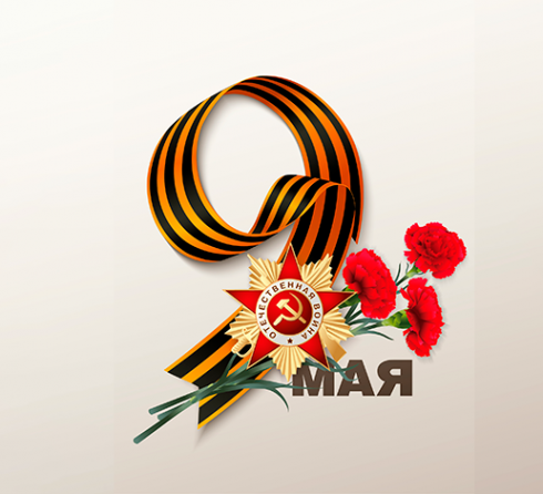 Скидка 9% ко дню Победы